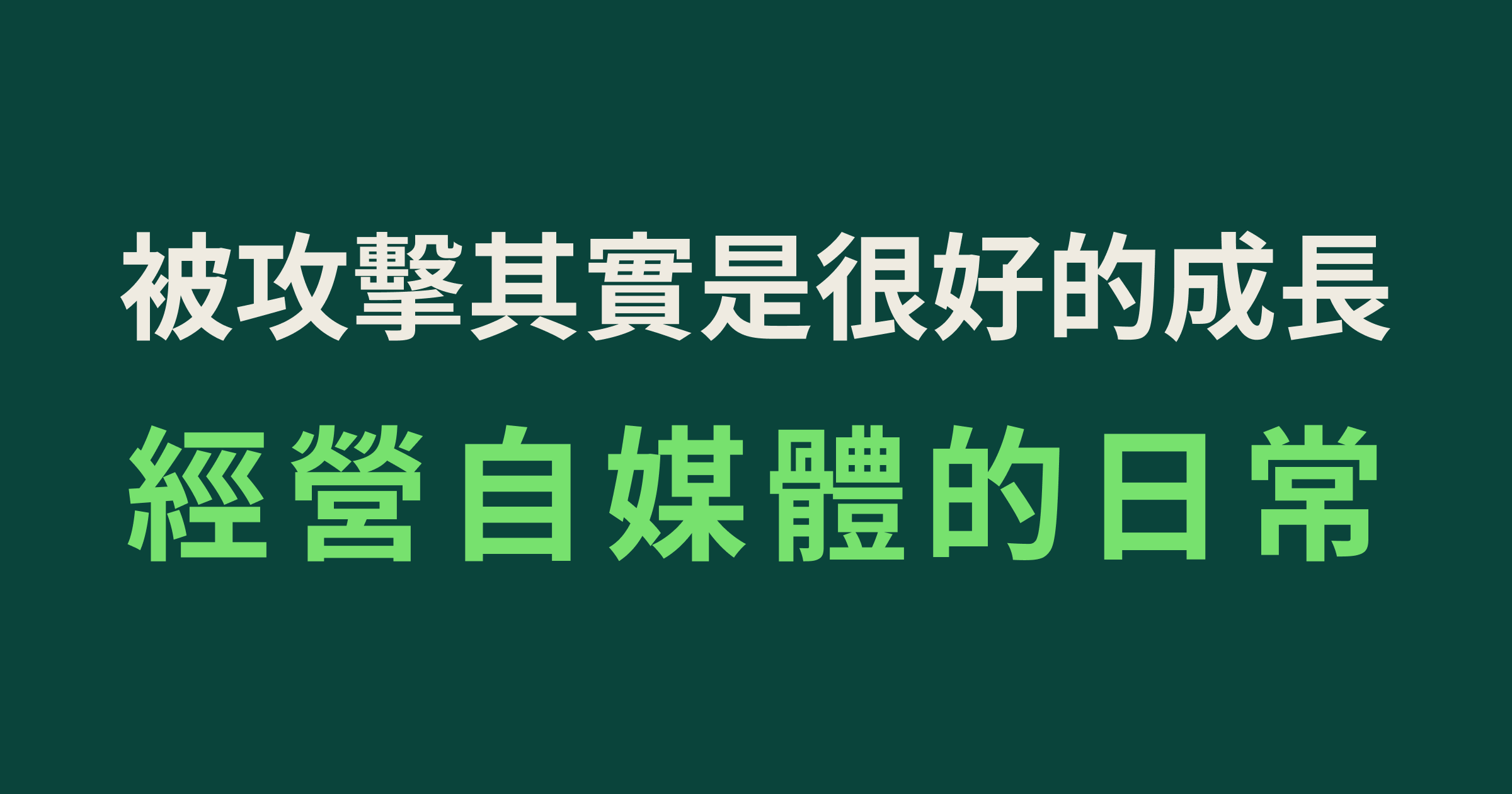 被攻擊其實是很好的成長，經營自媒體的日常