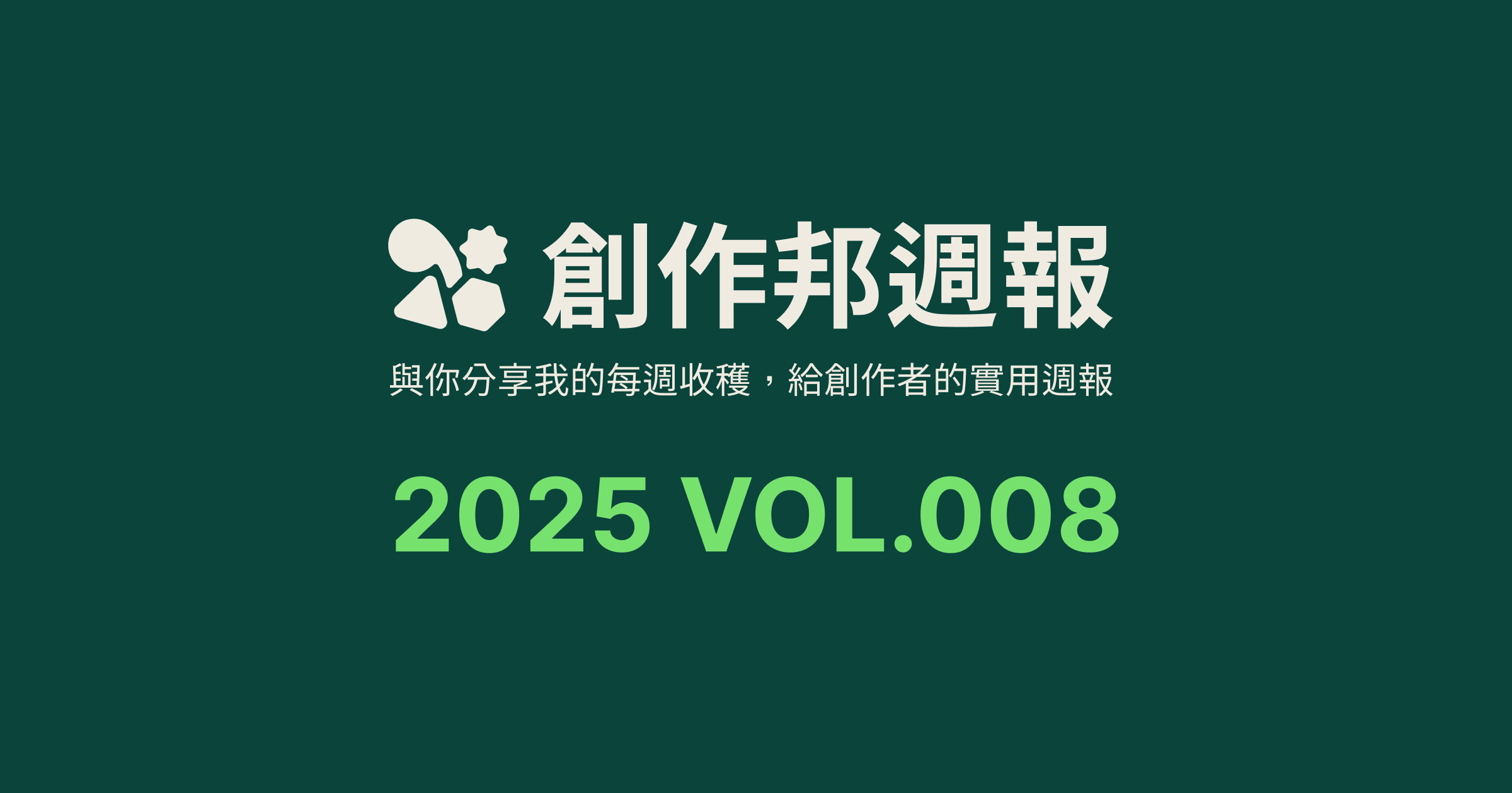 [創作邦週報] AI 時代的重要能力 / IP 經營活動分享 / 每週社群更新