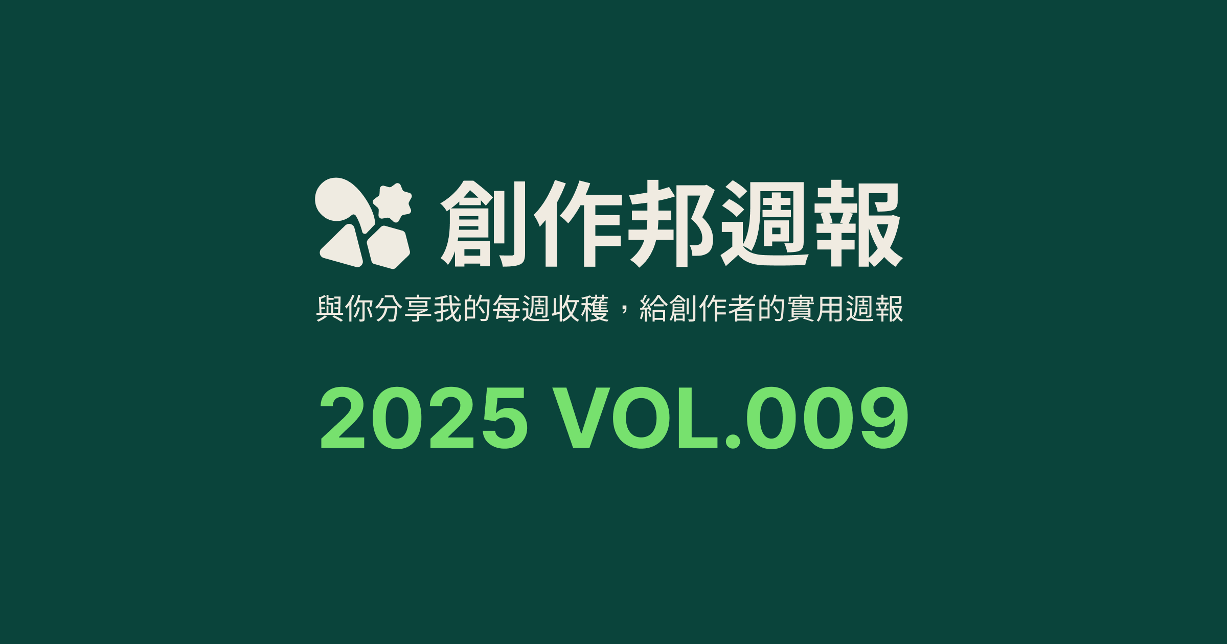 [創作邦週報] AI 真的會讓人變懶惰嗎？ / AI 排版生成 / 每週社群更新