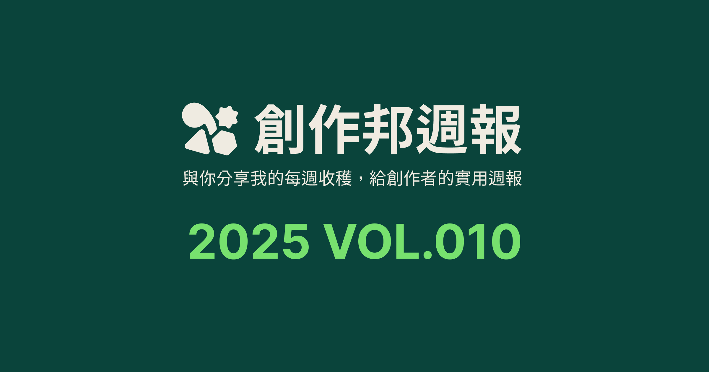 [創作邦週報] AI 與設計創作 / AI 創作設計師推薦 / 每週社群更新