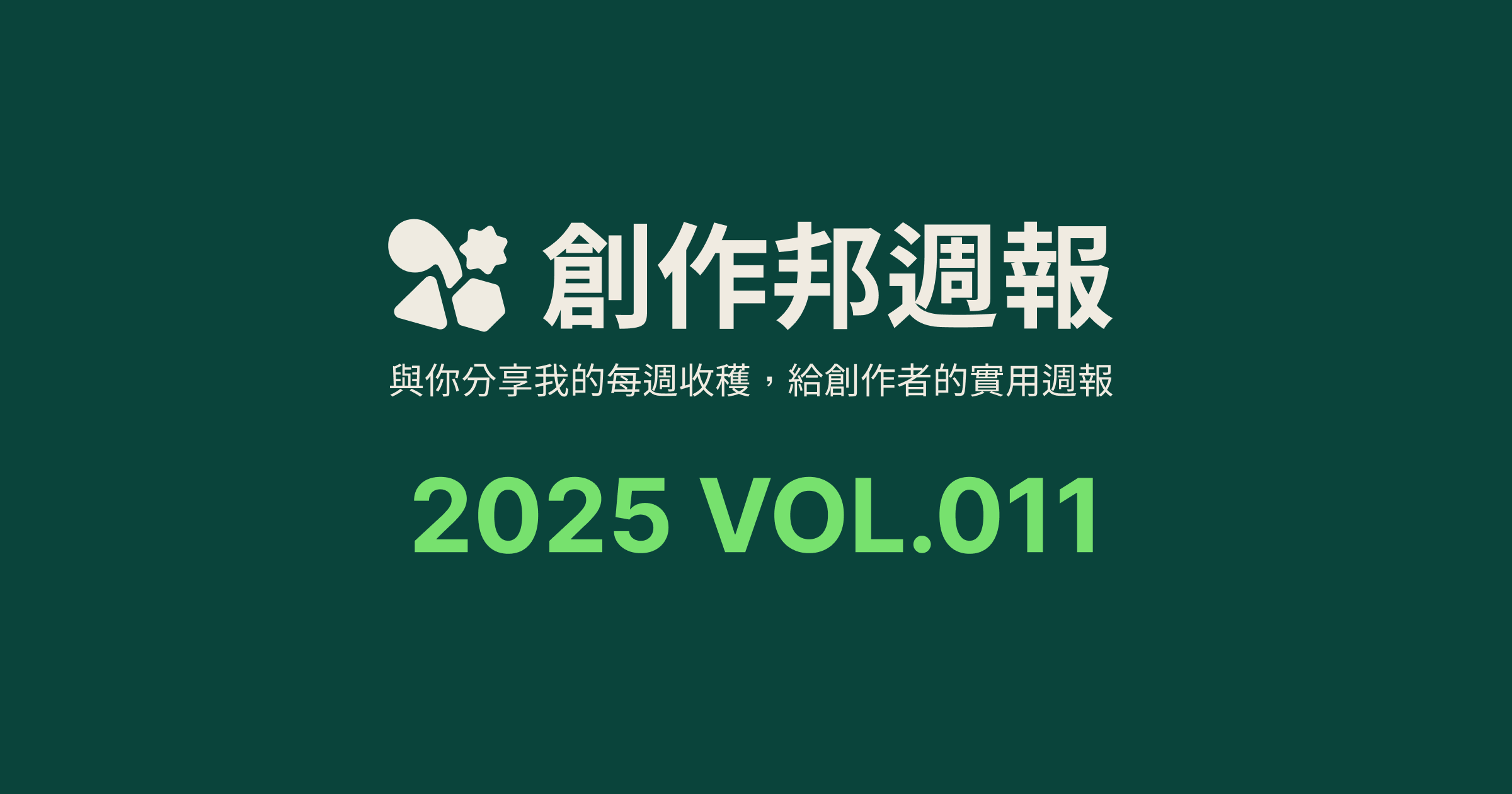[創作邦週報] 創作路上的感觸 / AI 設計應用指南 / 每週社群更新