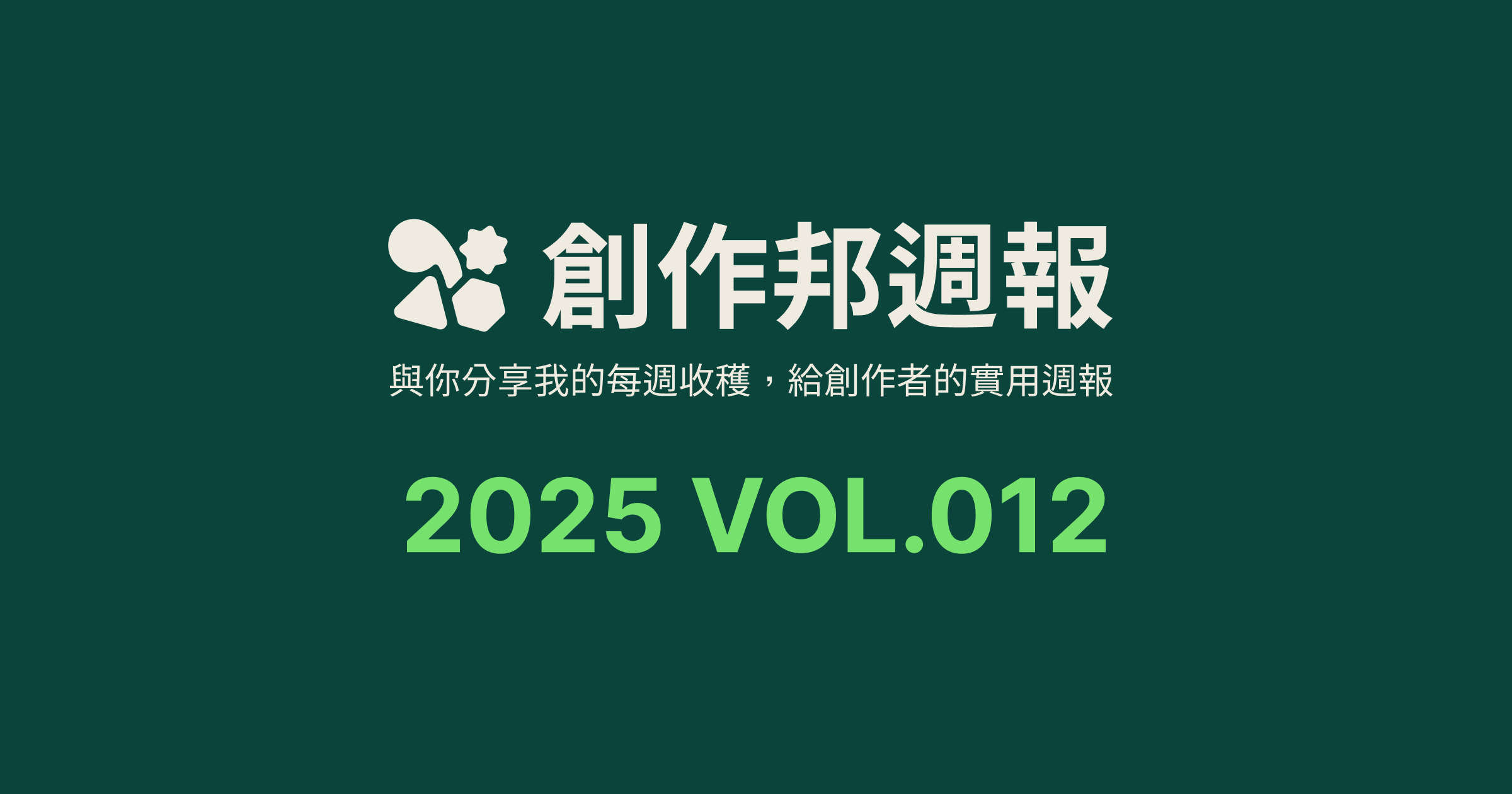 [創作邦週報] 現在還適合做個人品牌嗎？ / AI 年會 / 每週社群更新