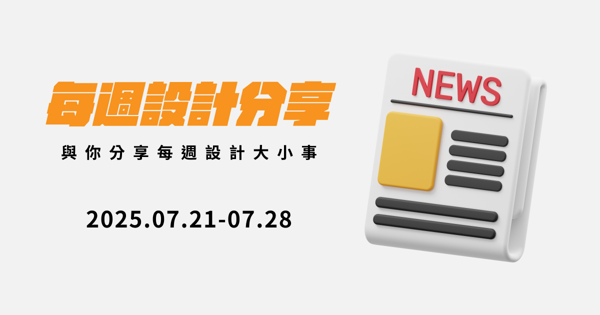 [設計週報] We TAIWAN 大阪登場，光譜展現台灣設計力 / Recraft 升級支援 300DPI 與 CMYK 列印輸出 / Icons8 推出 AI 智能圖示設計工具 / OpenAI 升級圖像 API，支援精準區域編輯 / Netflix 首度應用 GenAI VFX 打造視覺特效