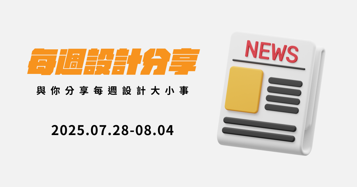[設計週報] 字體成品牌核心，蒙納 Brand Talks 台北首登場 / 2025 世界插畫獎入圍名單，展現全球創意風貌 / Figma Make 全面上線，AI 快速生成原型 / USPTO 推出 AI 視覺搜尋助力設計專利審查 / 第 13 屆總統文化獎五大類別得主揭曉