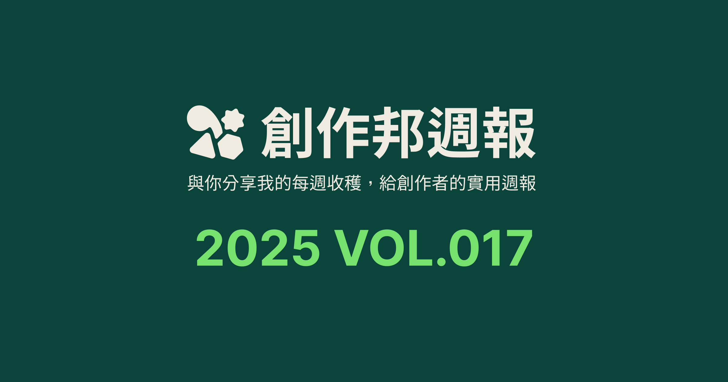 [創作邦週報] 創作更多元且不集中 / 設計外包人才徵集 / 每週社群更新