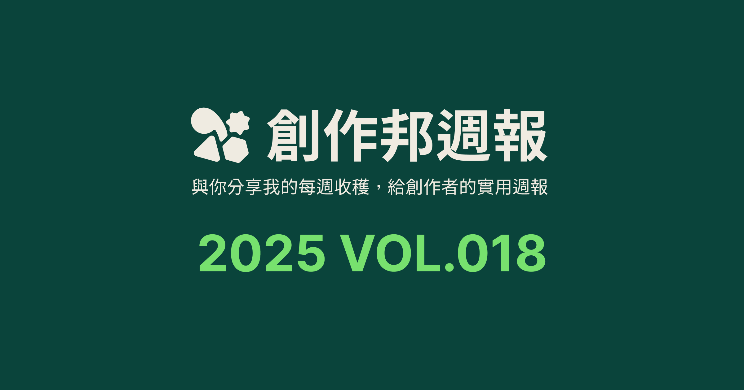 [創作邦週報] 用對工具很重要 / AI 形象照工具 / 每週社群更新
