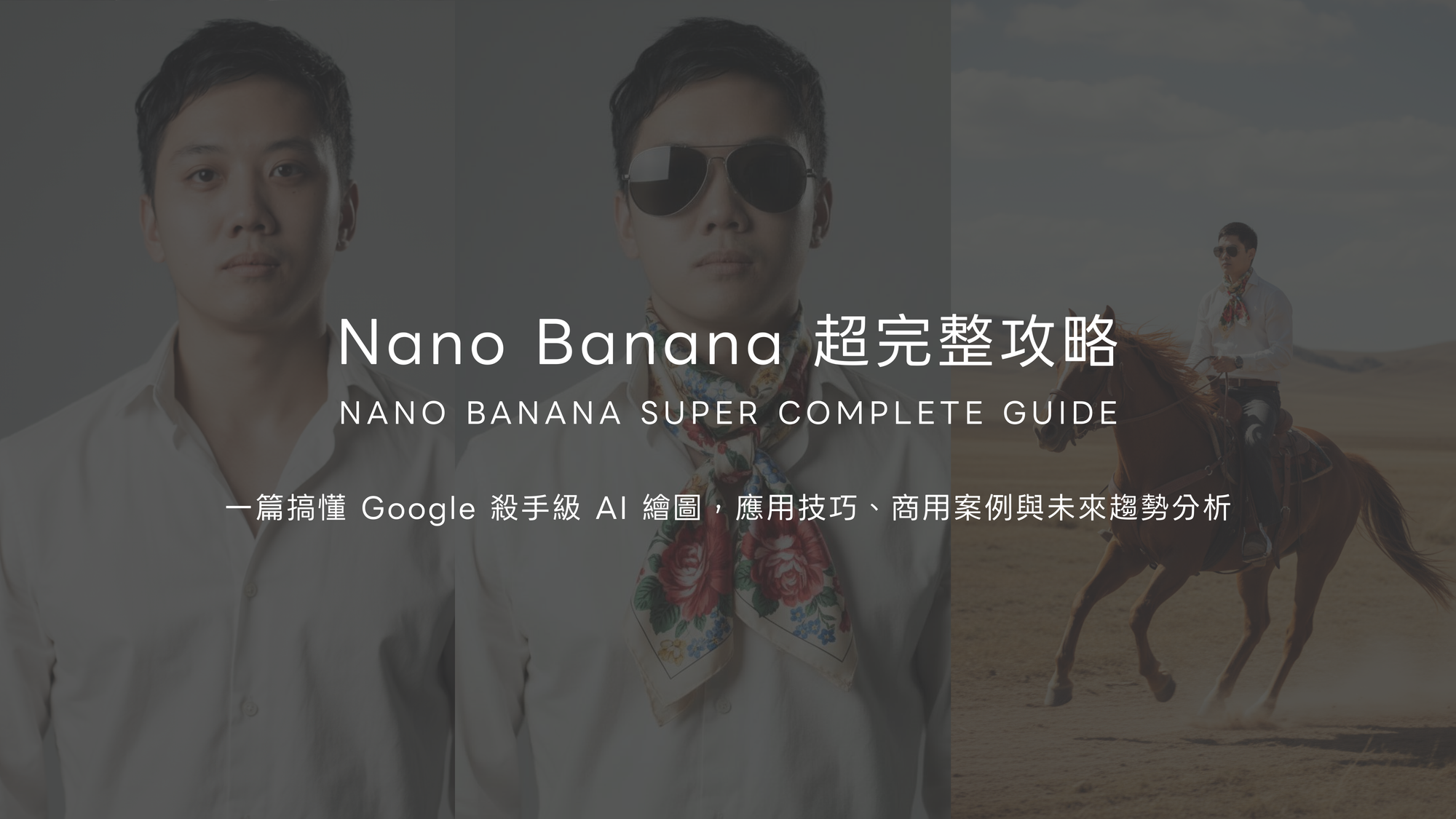 Nano Banana 超完整攻略：一篇搞懂 Google 殺手級 AI 繪圖，應用技巧、商用案例與未來趨勢分析