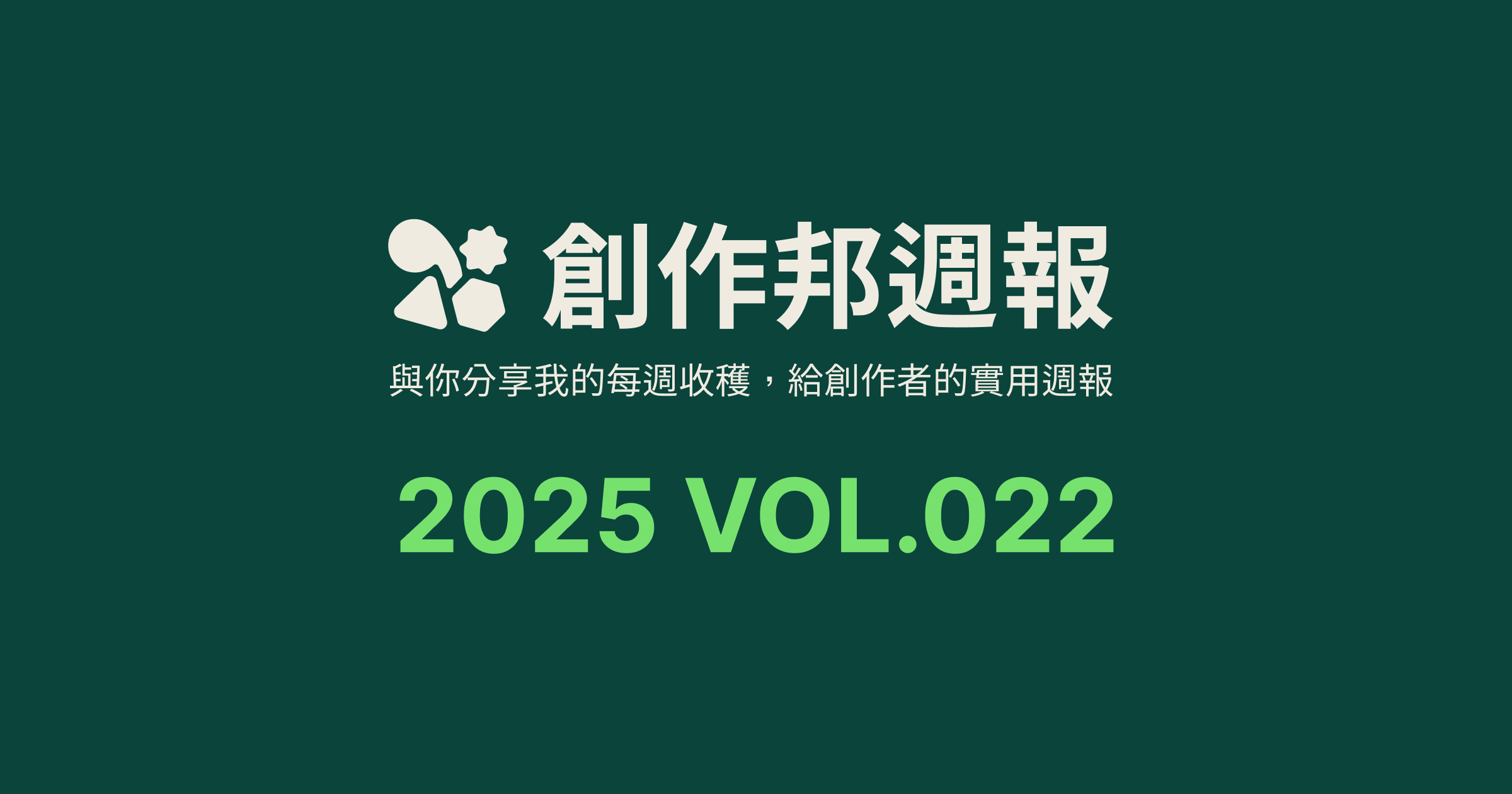 [創作邦週報] 社群經營的心態 / 即夢 4.0 / 每週社群更新