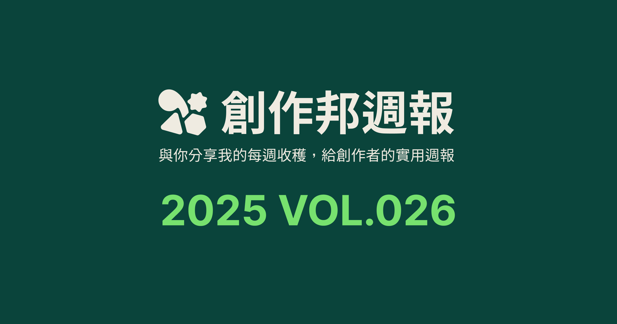 [創作邦週報] 怎樣減少生圖 AI 感 / 影視颶風專訪 / 每週社群更新