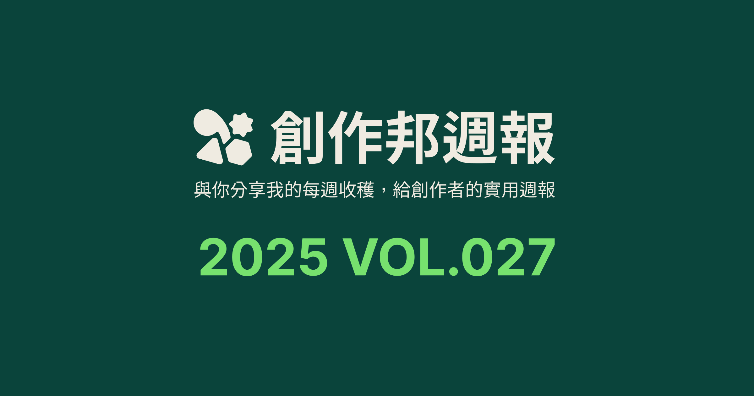 [創作邦週報] 我的自我成長心得 / AI 影像創作者推薦 / Manus 使用心得