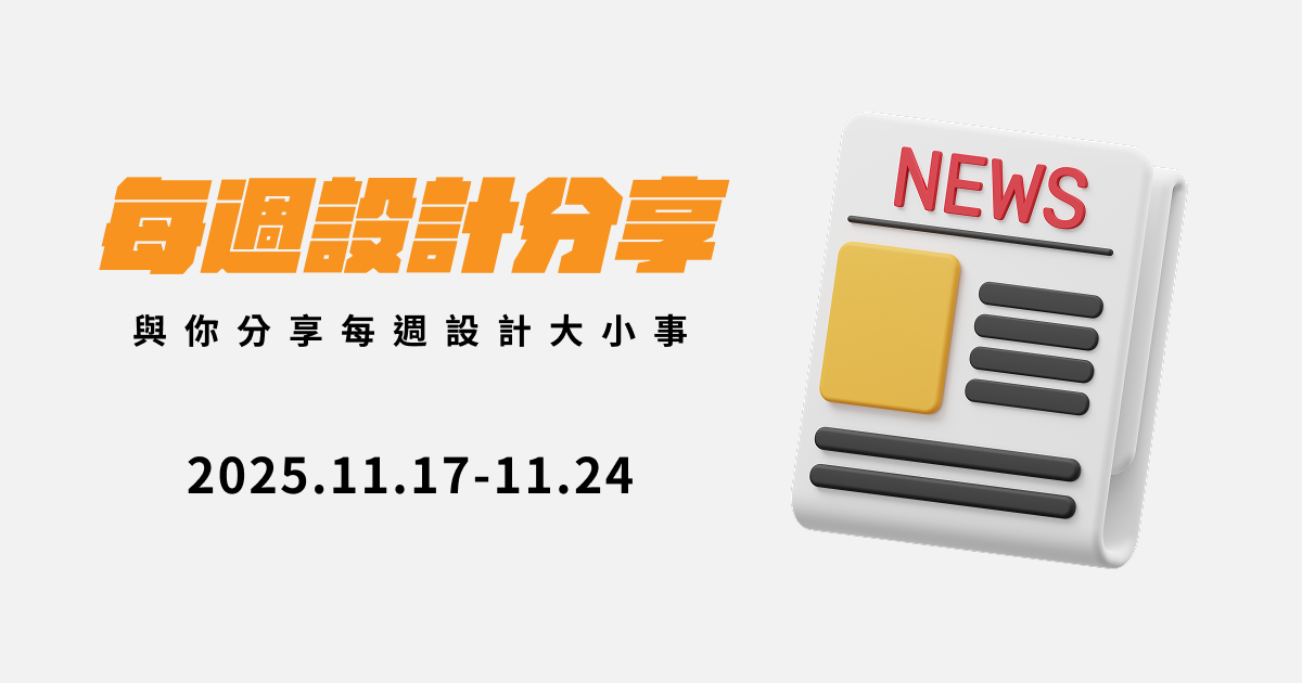 [設計週報] 影像生成再進化：Nano Banana Pro 登場 / 第 76 屆 NHK 紅白主視覺亮相 / 台味黑體新樣貌：justfont 推出蘭陽黑體 / 兩廳院開放工作室：駐館創作落實成為視覺場景 / Input > Unknown｜以光影重寫感知動線