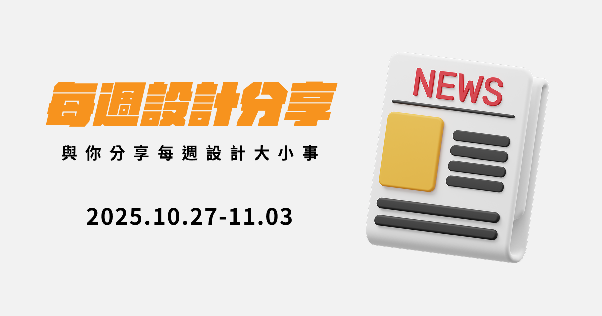 [設計週報] 從平台到生態：Canva 創作流程再升級 / Lay’s Logo 全新品牌敘事體驗 / 聽見臺東：土地的聲音設計旅程 / 設研院 × 衛福部：打造友善醫療環境 / 視覺＋嗅覺結合：郵票也能聞到可頌香氣