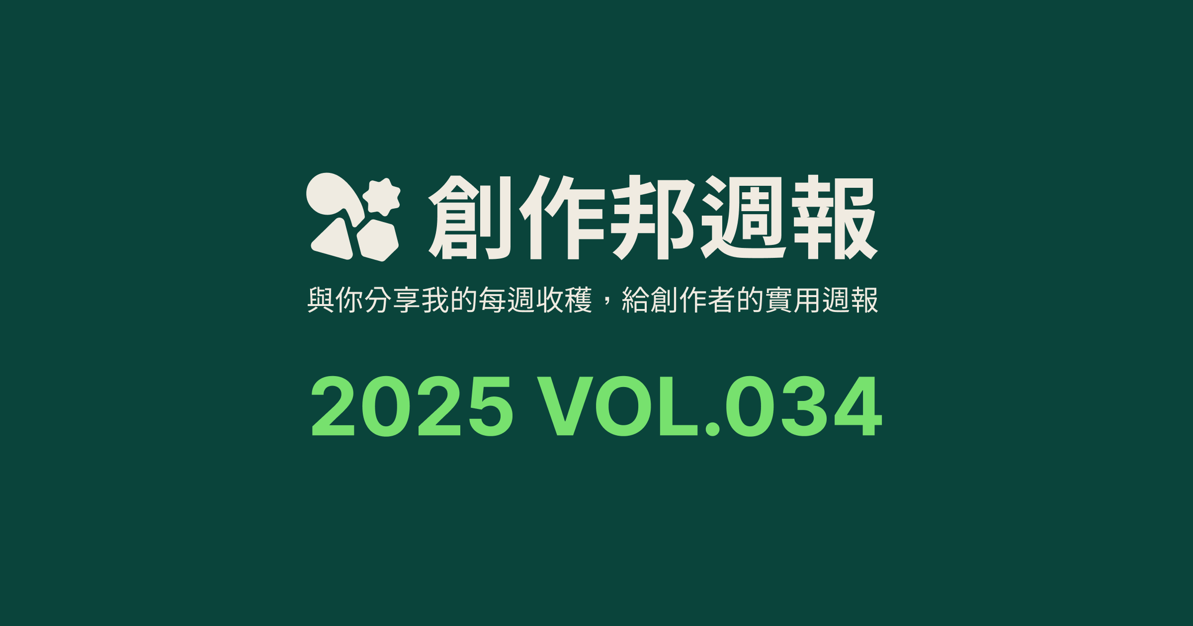[創作邦週報] 2025 回顧 / 履歷好物 / 這週更新了...
