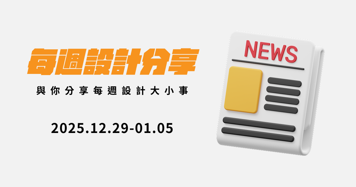 [設計週報] 設計師必看！Pinterest 2026 趨勢預測全解析 / Meta 併購 Manus！AI 探索加速 / 新年限定：CAFE!N 聯名《奇先生妙小姐》 / ONE ART Taipei 2026 展期與亮點公開 / iPASS MONEY 轉換！LINE Pay Money 接棒