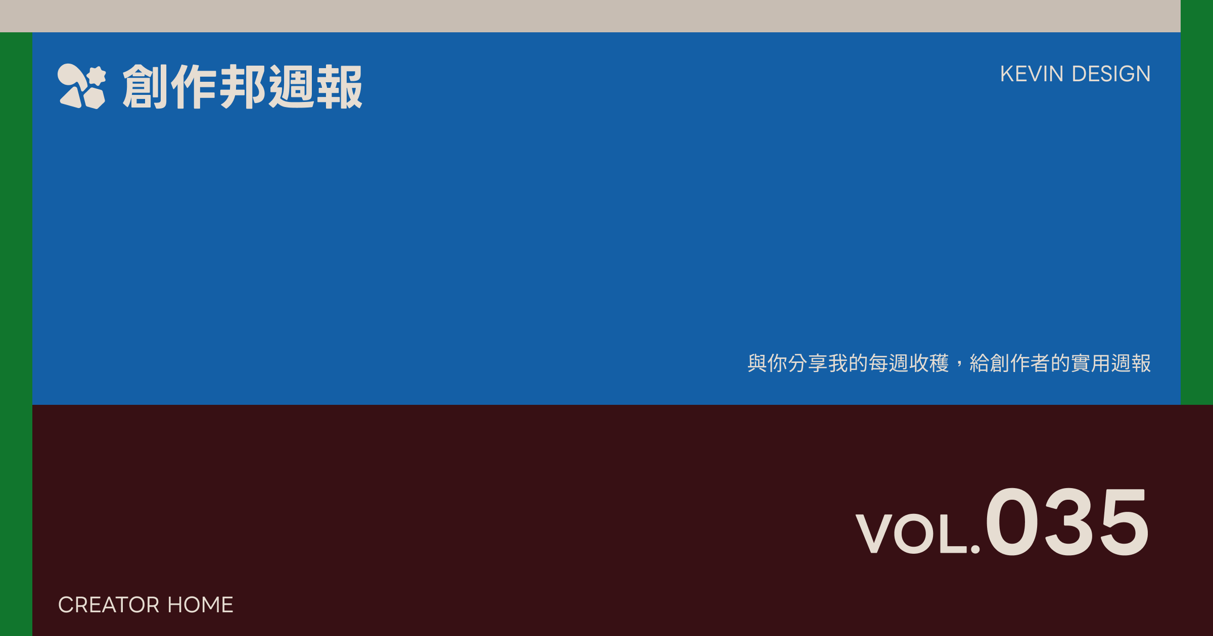 [創作邦週報 #035] AI 是手段不是目的，你的價值不該被「AI」定義