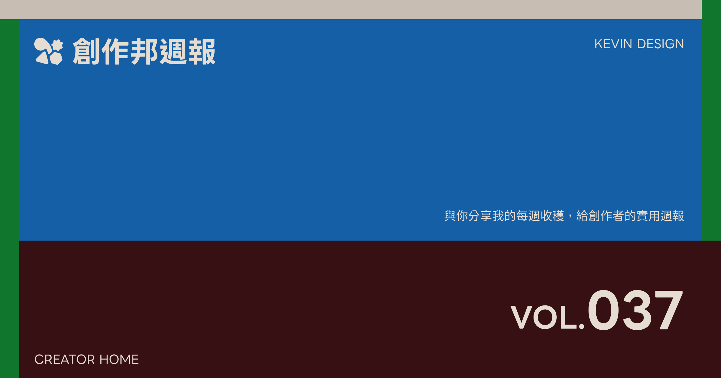 [創作邦週報 #037] 一週產出 15 篇非 AI 內容，我卻只花了半天？揭秘我的高效工作流