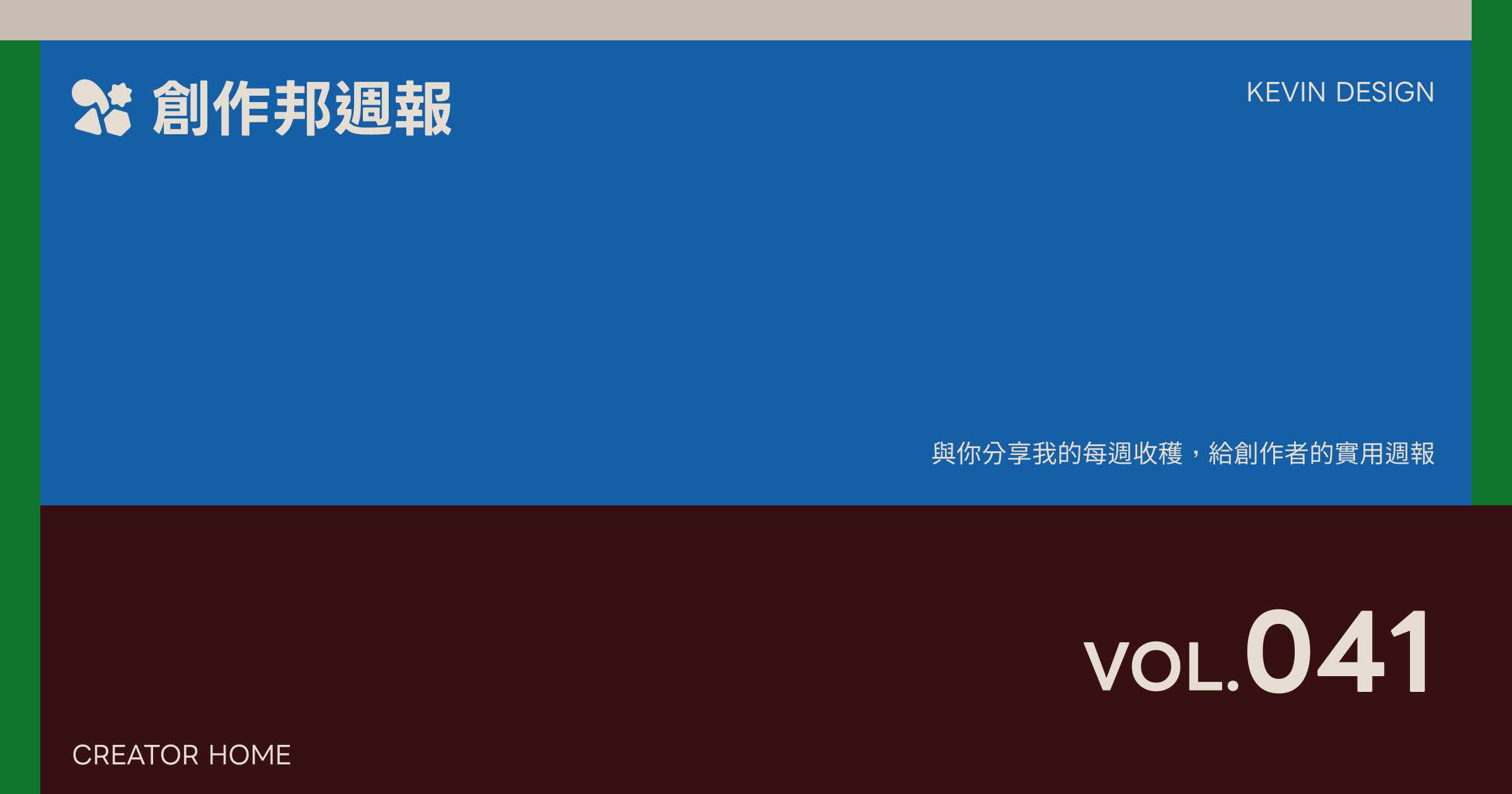 [創作邦週報 #041] AI 不會取代有想法的人，反而讓他們更強大