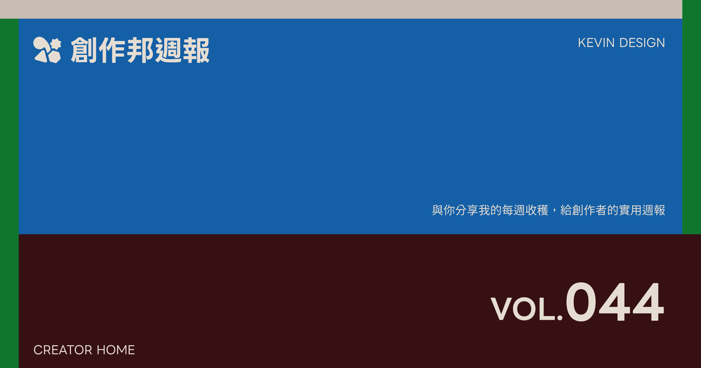 [創作邦週報 #044] 想用 Claude 做出好看的圖卡？這 4 個關鍵不能省
