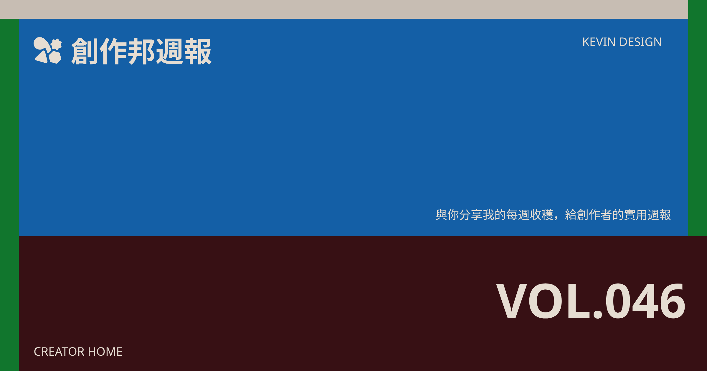 創作邦週報 #046 — 我怎麼用 AI Agent 的