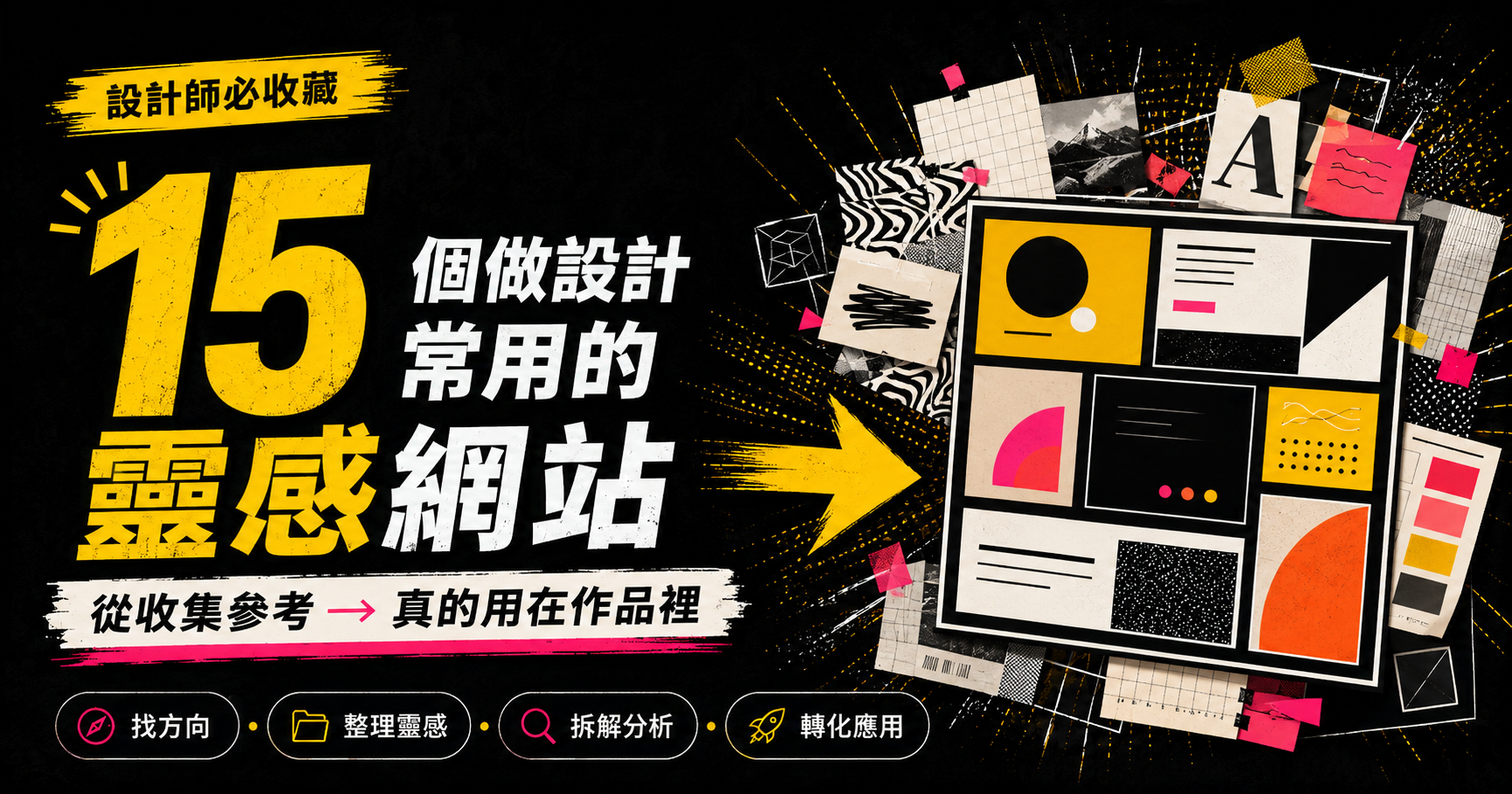 做設計常用的 15 個靈感網站！從收集參考到真的用在作品裡