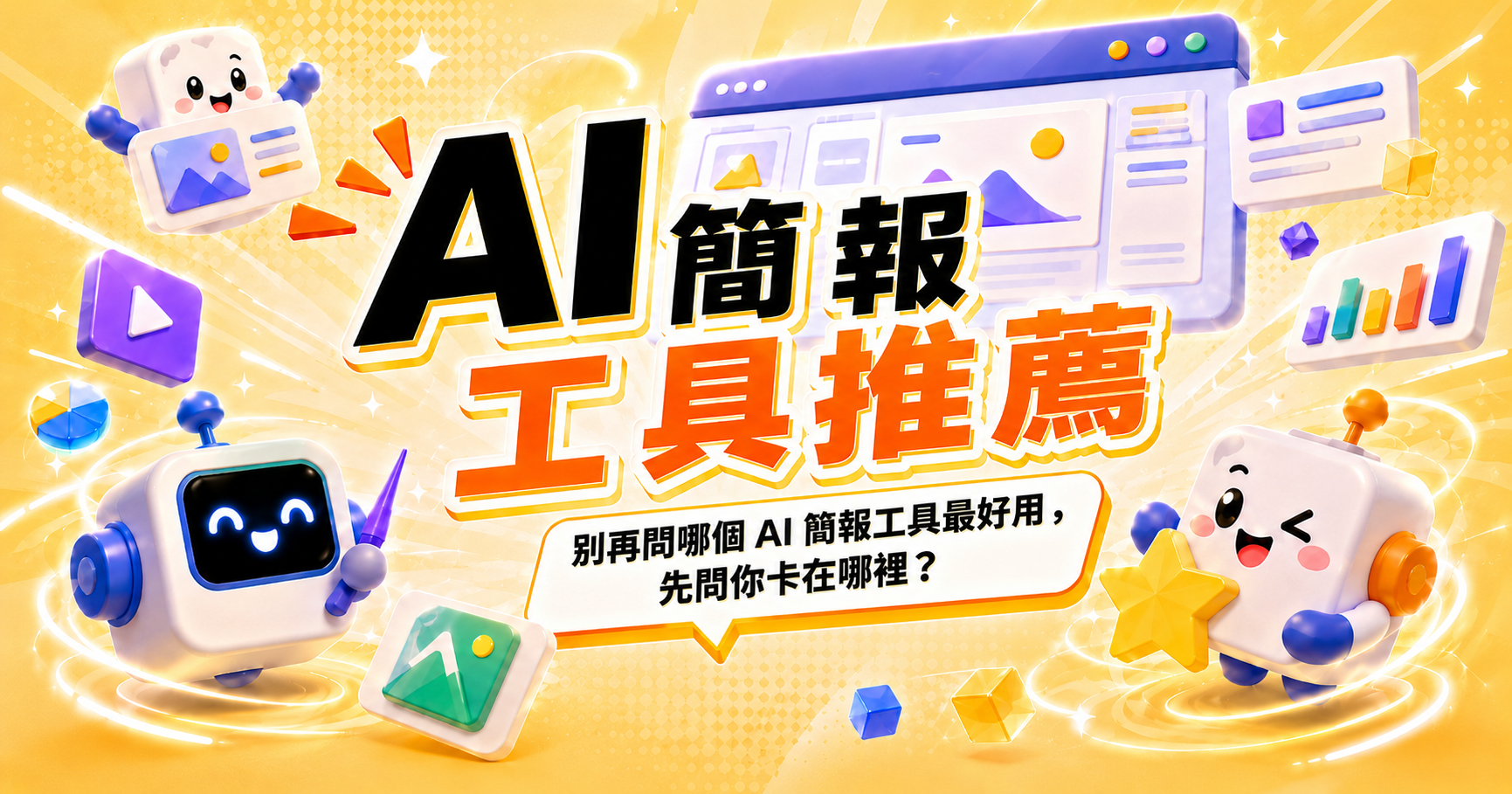 2026 AI 簡報工具推薦｜別再問哪個最好用，先問你卡在哪裡？