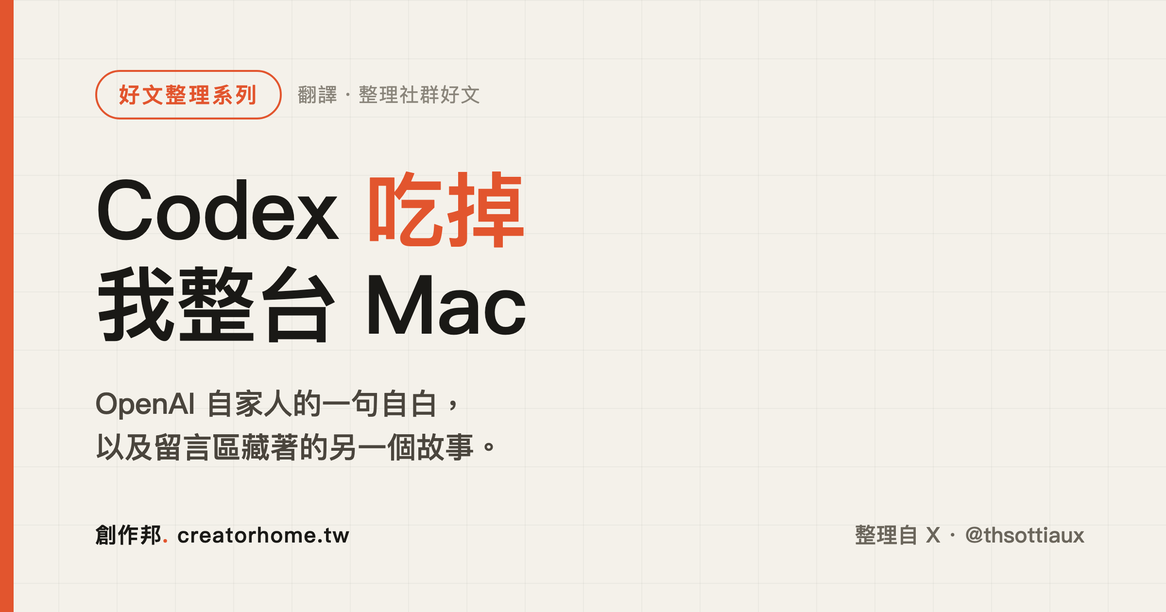 OpenAI 自家人都說 Codex 吃掉我整台 Mac，但留言區藏著另一個故事