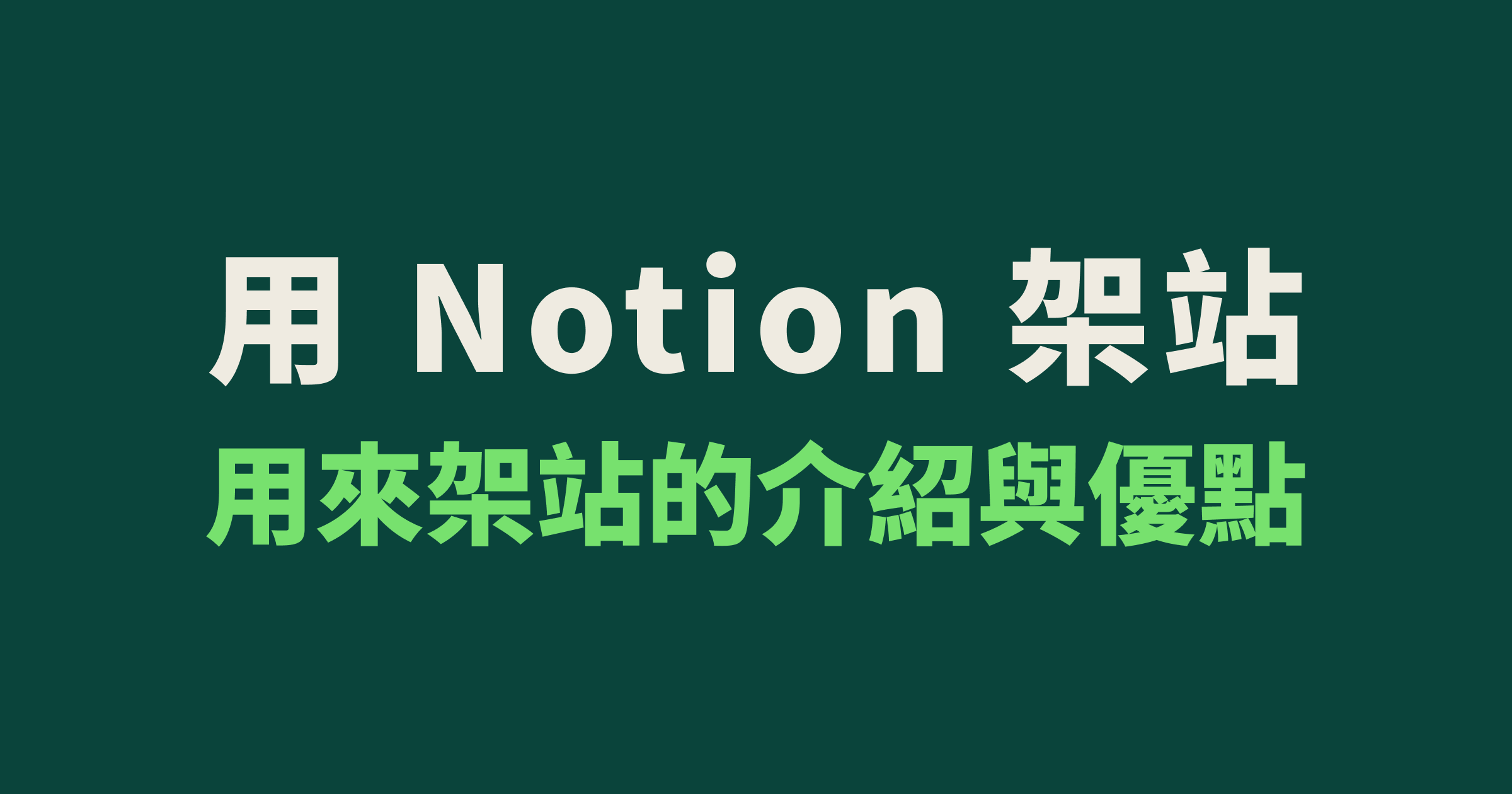 用 Notion 架設網站：關於 Notion 架站的介紹與優點