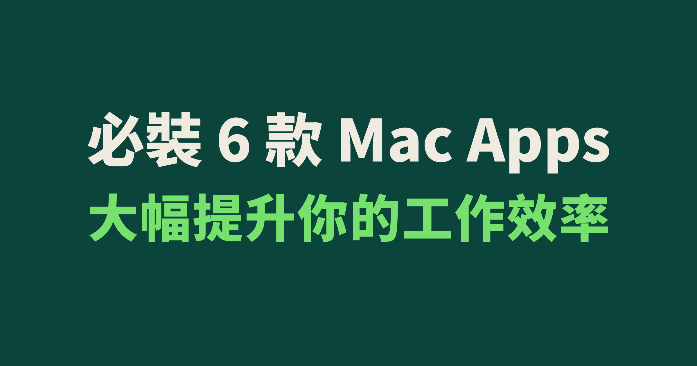 6 款推薦 Mac 使用者電腦必安裝的提升效率的工具 Apps