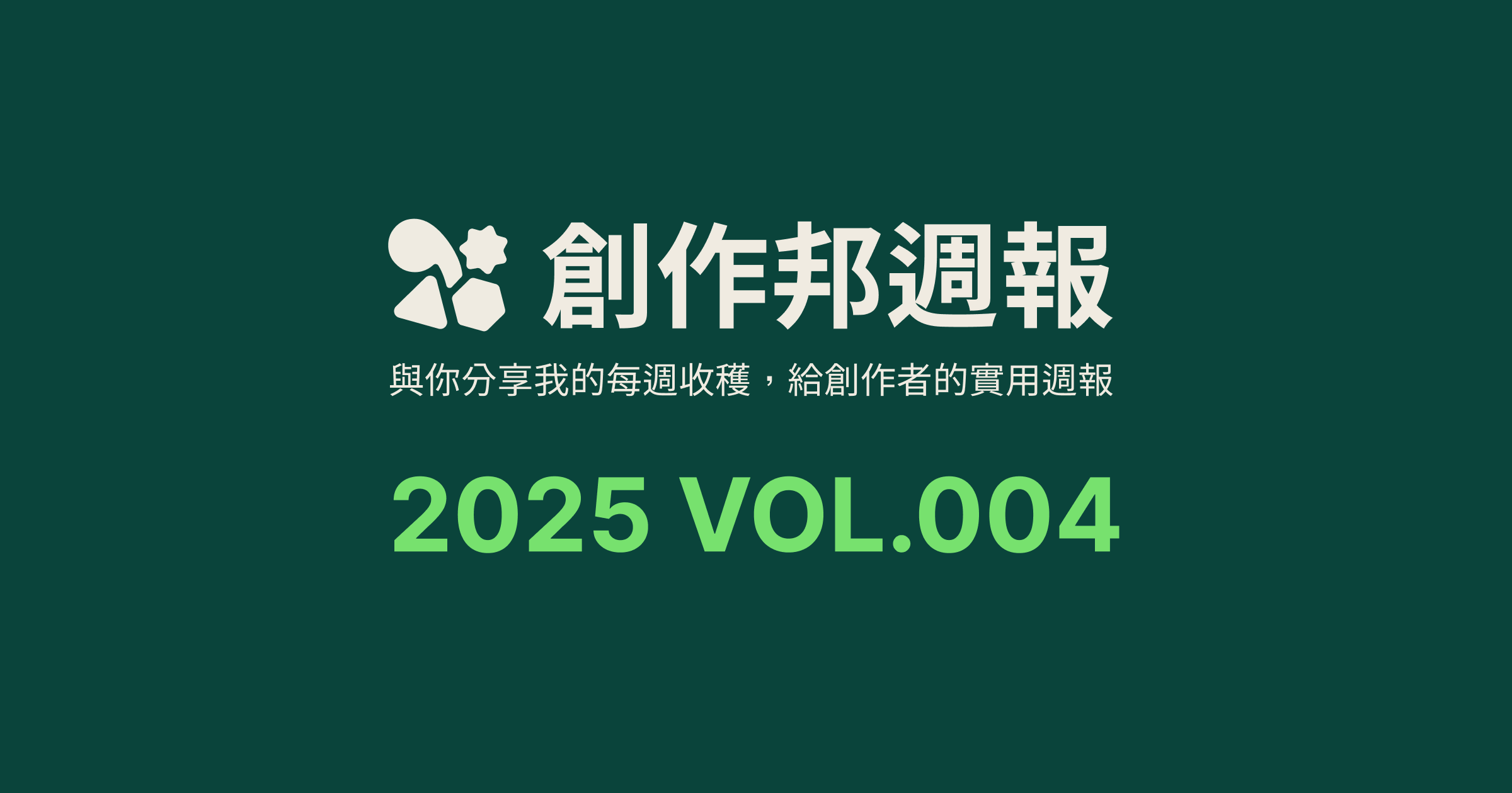 [創作邦週報] 2025 年假收穫筆記 / 免費翻譯工具推薦 / 每週社群更新