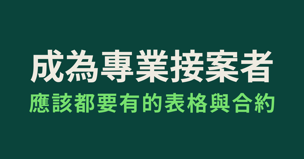 成為專業接案者應該都要有的表格與合約