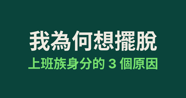 我為何想擺脫上班族身分的 3 個原因