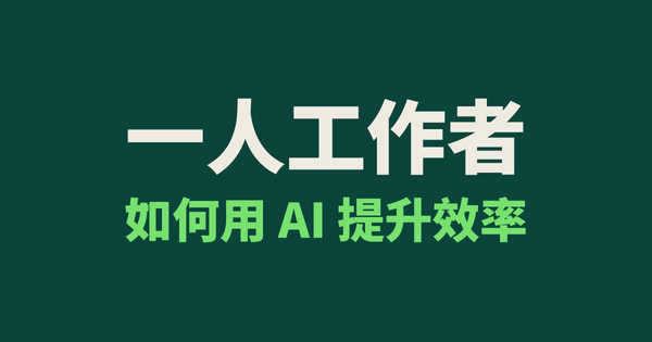 一人工作者，如何用 AI 提升效率