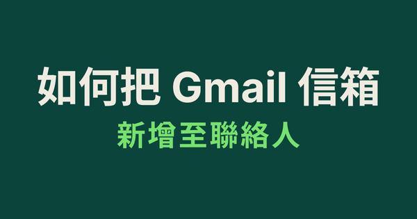 如何把 Gmail 信箱新增至聯絡人