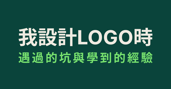 我設計 LOGO 時遇過的坑與學到的經驗