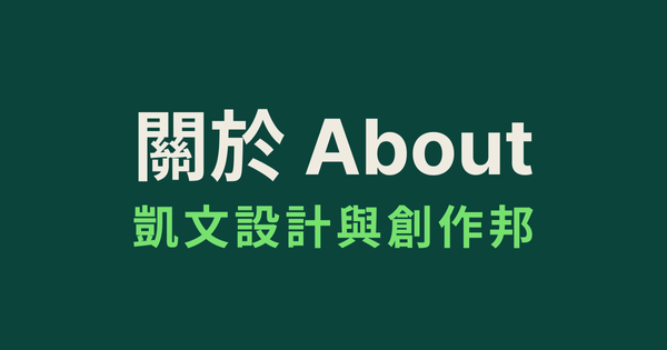 關於凱文設計與創作邦介紹