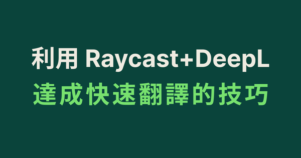 利用 Raycast+DeepL 達成快速翻譯的技巧