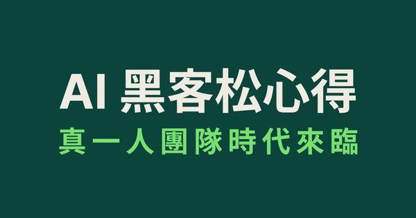 AI 黑客松心得：真一人團隊時代來臨