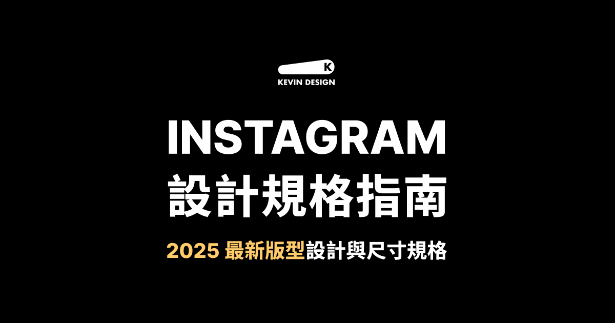 IG 2025 最新版型指南：詳解 IG 圖片與影片尺寸規格