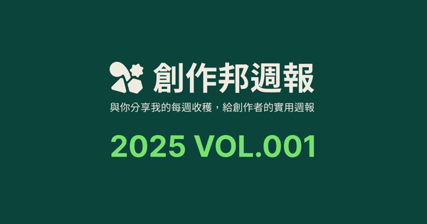 [創作邦週報] 2024 回顧 / 一月份的三場講座 / 每週社群更新