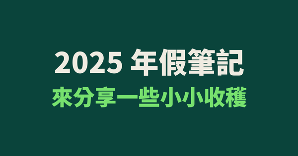 2025 年假筆記：來分享一些收穫